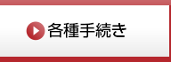 各種手続き