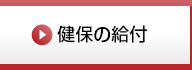 健保の給付