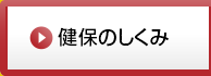 健保のしくみ