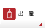 出産