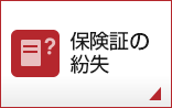 保険証の紛失