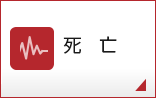 死亡