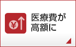 医療費が高額に