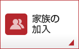 家族の加入