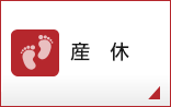 産休