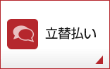 立替払い
