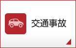 交通事故