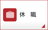 休職