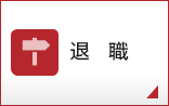 退職