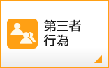 第三者行為