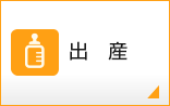 出産
