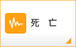 死亡