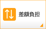 差額負担