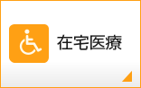 在宅医療