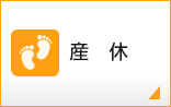 産休