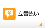 立替払い