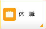 休職