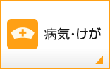 病気・けが