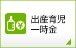 出産育児一時金