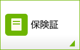 保険証