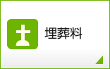 埋葬料