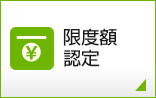限度額認定