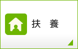 扶養