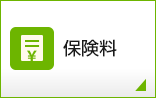 保険料