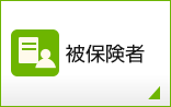 被保険者