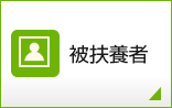 被扶養者