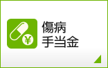 傷病手当金