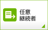 任意継続者