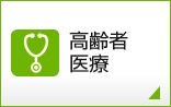 高齢者医療