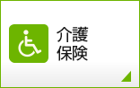 介護保険