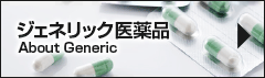 ジェネリック医薬品