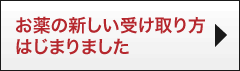 お薬の新しい受け取り方はじまりました