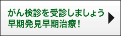 がん検診を受診しましょう