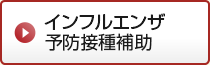 インフルエンザ予防接種補助