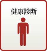健康診断