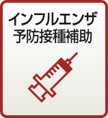 インフルエンザワクチン接種費用補助