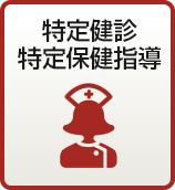 特定健診・特定保健指導
