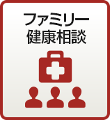ファミリー健康相談（電話健康相談）