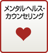 メンタルヘルス・カウンセリング事業