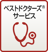 ベストドクターズ®・サービス