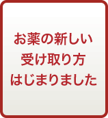 お薬の新しい受け取り方はじまりました