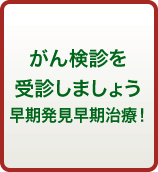 がん検診を受診しましょう